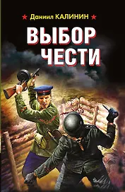 Выбор чести