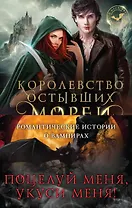 Поцелуй меня, укуси меня! (комплект из 4 книг)