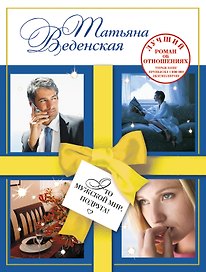 Это мужской мир, подруга! : роман