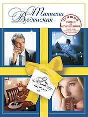 Это мужской мир, подруга! : роман