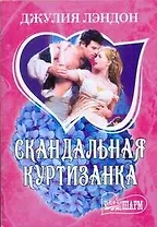 Скандальная куртизанка: роман