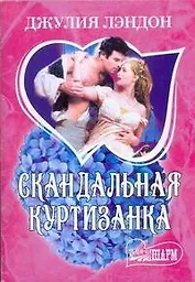 Скандальная куртизанка: роман