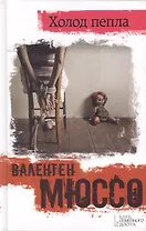 Холод пепла :роман