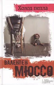 Холод пепла :роман