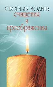 Сборник молитв очищения и преображения