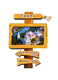 ГС Магнит Тверь Указатель с колокольчиком Кремль (дерево) (7,5 см)