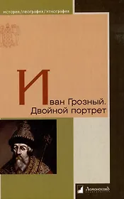 Иван Грозный. Двойной портрет