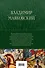 Владимир Маяковский. Большое собрание стихотворений и поэм в одном томе - 1