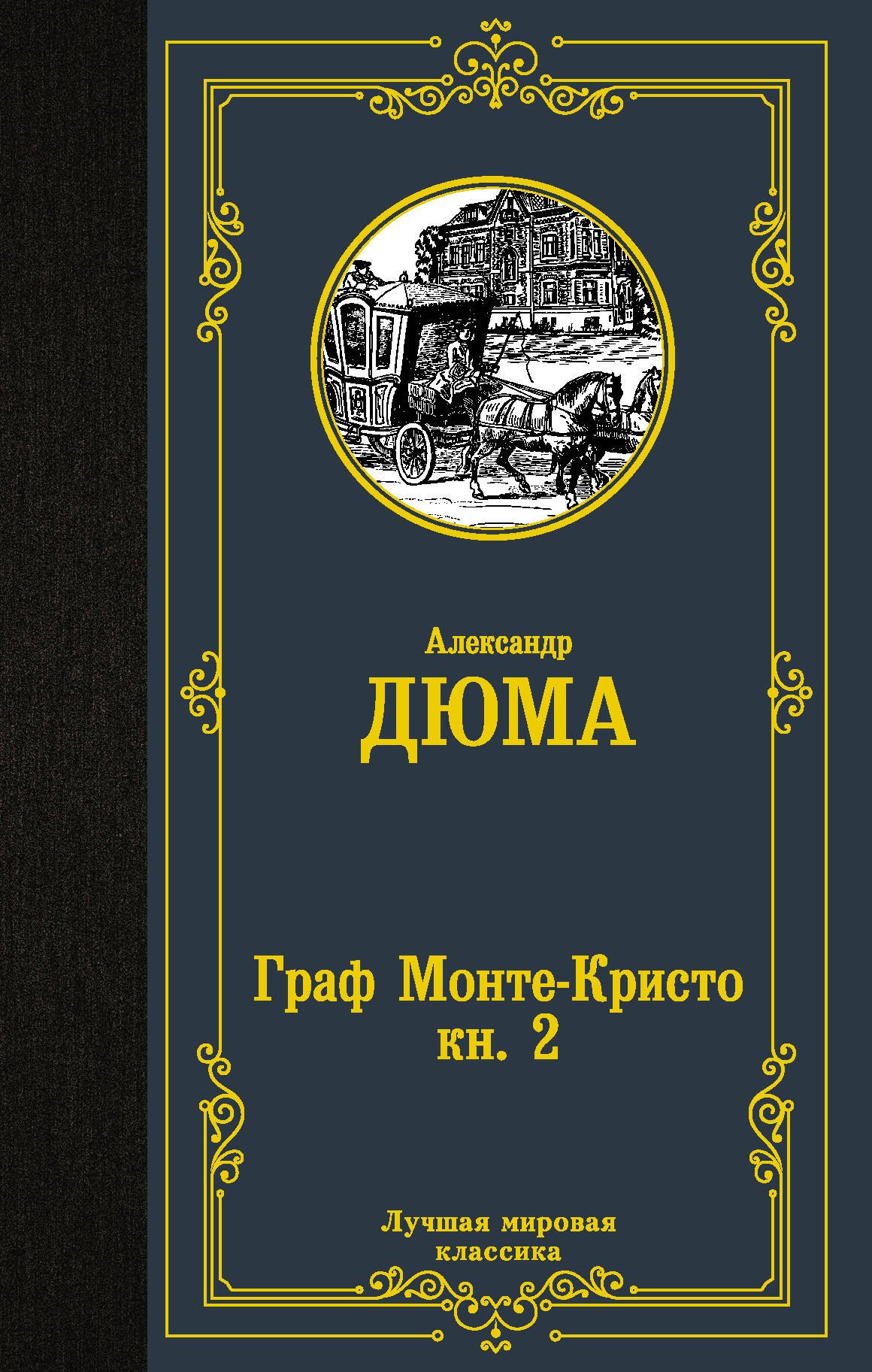 

Граф Монте-Кристо. В 2 кн. Кн. 2