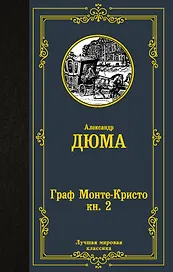 Граф Монте-Кристо. В 2 кн. Кн. 2