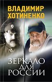 Зеркало для России - 0