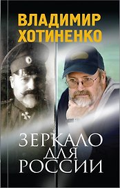 Зеркало для России