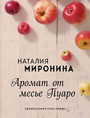 Аромат от месье Пуаро - 0