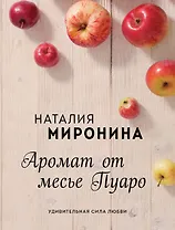 Аромат от месье Пуаро