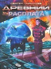Древний. Расплата: фантастическая сага