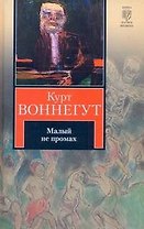 Малый не промах : роман