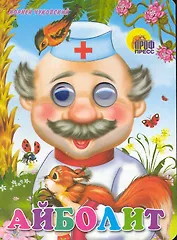 ГЛАЗКИ. АЙБОЛИТ (С БЕЛКОЙ)