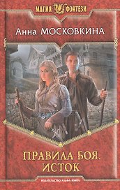 Правила боя. Исток: Фантастический роман.