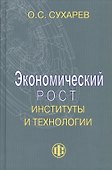 Экономический рост, институты и технологии - 0