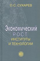 Экономический рост, институты и технологии