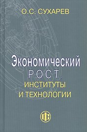 Экономический рост, институты и технологии