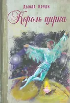 Король цирка: повесть