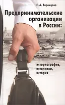 Предпринимательские организации в России: историография, источники, история