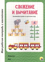 МОЯ РАБОЧАЯ ТЕТРАДЬ с наклейками. СЛОЖЕНИЕ И ВЫЧИТАНИЕ