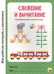 МОЯ РАБОЧАЯ ТЕТРАДЬ с наклейками. СЛОЖЕНИЕ И ВЫЧИТАНИЕ