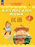 Китайский язык. 4 класс. Учебник. В двух частях. Часть 1 - 0