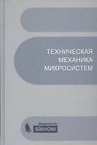 Техническая механика микросистем:учебное пособие.2-е изд.