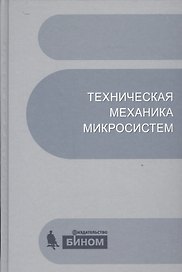 Техническая механика микросистем:учебное пособие.2-е изд.