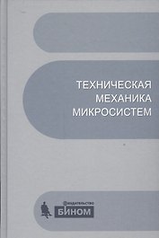 Техническая механика микросистем:учебное пособие.2-е изд.