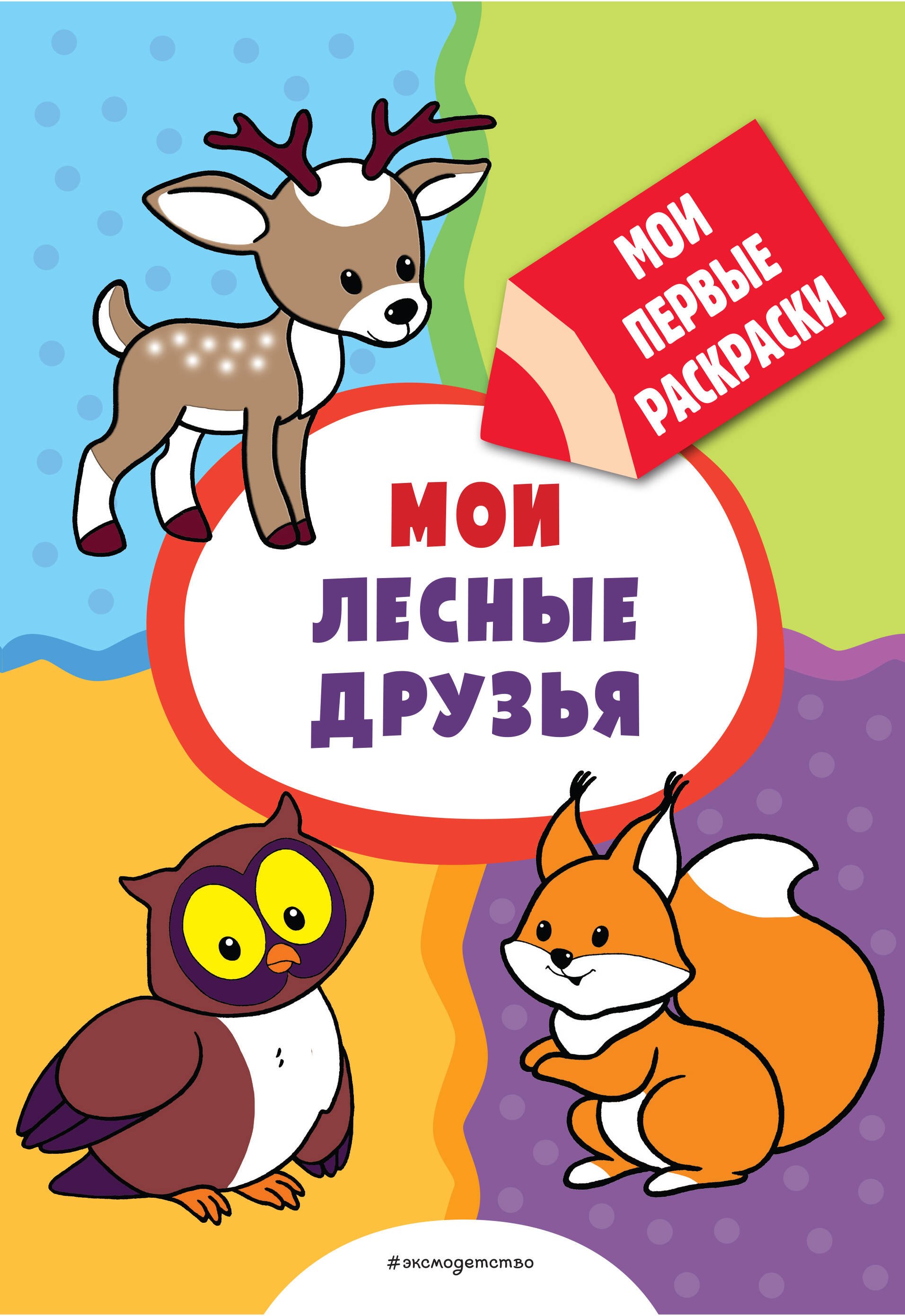 

Мои лесные друзья (раскраски с толстым контуром)
