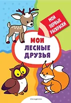 Мои лесные друзья (раскраски с толстым контуром)