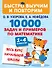 10000 задач и примеров по математике. 1-4 классы. Весь курс начальной школы - 0