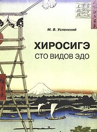 100 знаменитых видов Эдо.рия гравюр Андо Хиросигэ