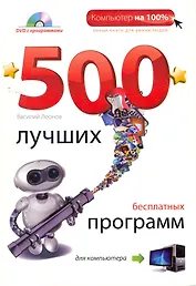 500 лучших бесплатных программ для компьютера / (+DVD)