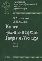 Книги временные и образные Георгия Монаха. Том 2. Часть 1. Русский текст. Указатели