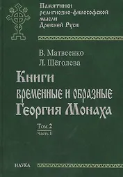 Книги временные и образные Георгия Монаха. Том 2. Часть 1. Русский текст. Указатели