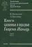 Книги временные и образные Георгия Монаха. Том 2. Часть 1. Русский текст. Указатели - 0