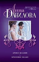 Аромат желания. Бронзовое облако: романы