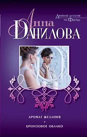 Аромат желания. Бронзовое облако: романы