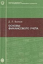 Основы финансового учета