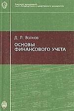 Основы финансового учета
