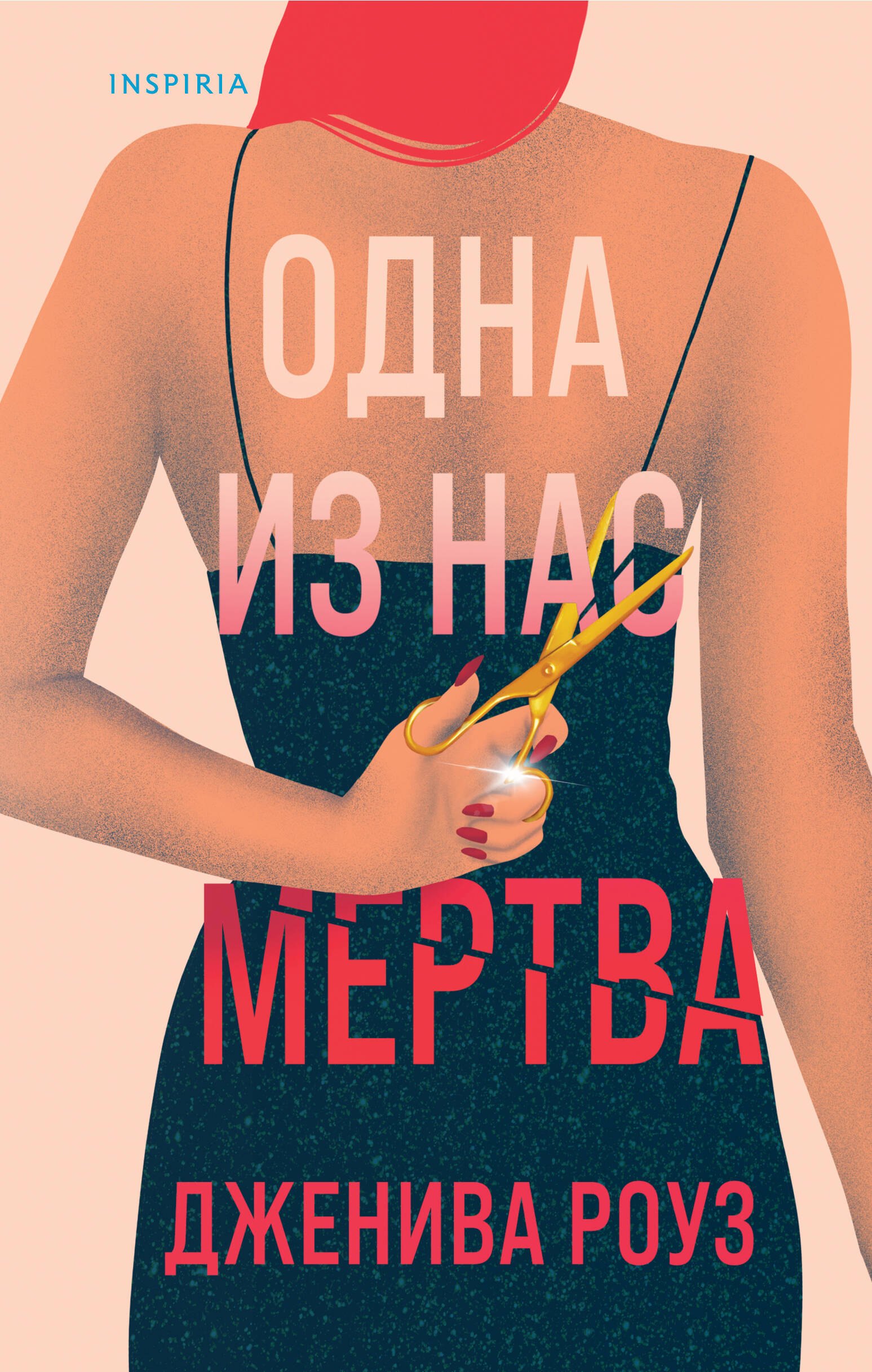 

Одна из нас мертва