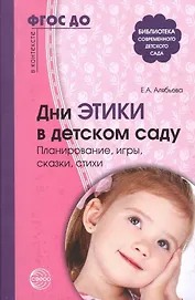 Дни этики в детском саду. Планирование, игры, сказки, стихи