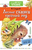 Лесные сказки круглый год - 0