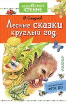 Лесные сказки круглый год