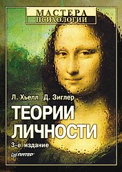 Теории личности / 3-е изд